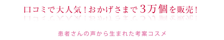 口コミで大人気!おかげさまで3万個を販売!
