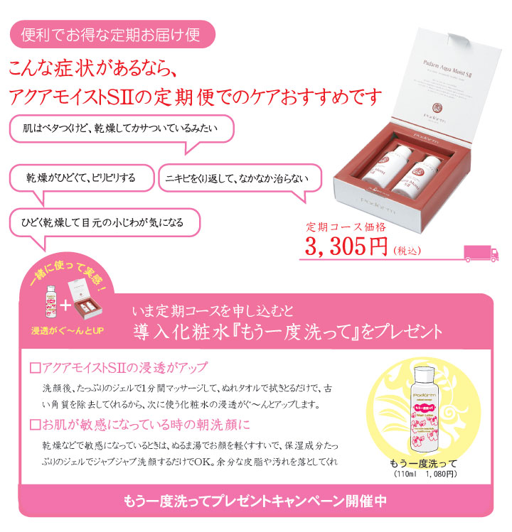 敏感肌・乾燥肌に超酸性水のうるおいケア。アクアモイストS�定期便